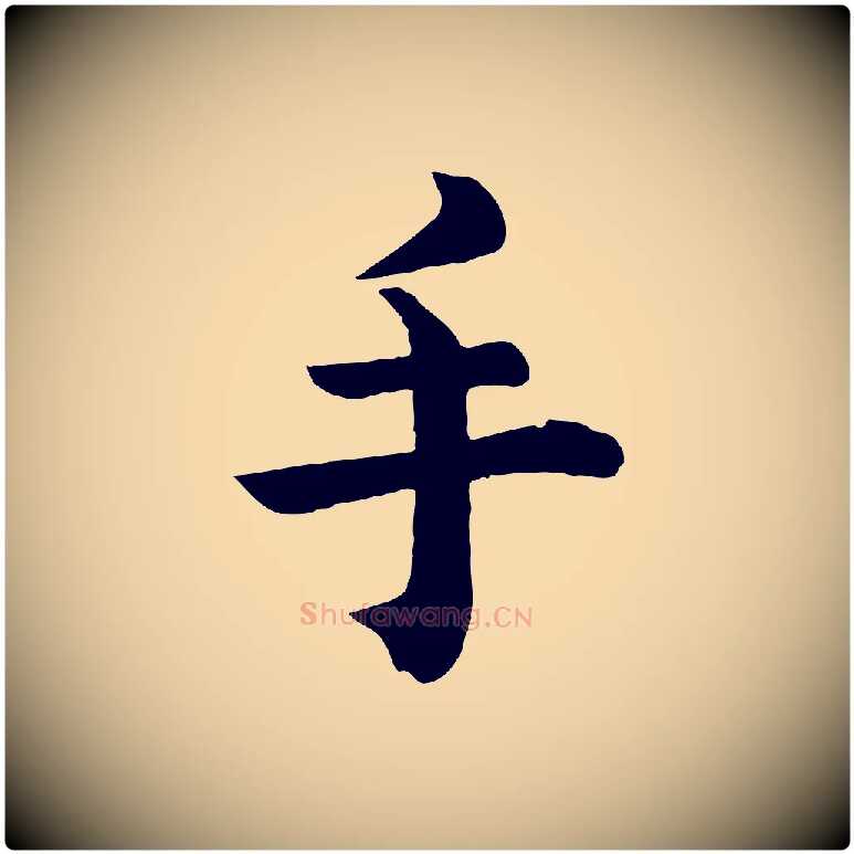 手毛笔行楷写法,摘自清代三希堂法帖
