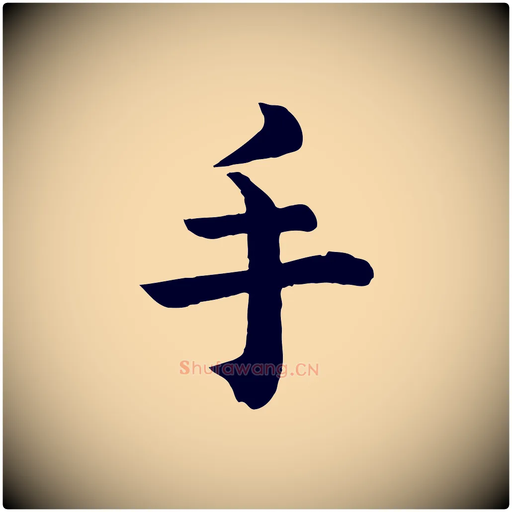 手毛笔行楷写法,摘自清代三希堂法帖
