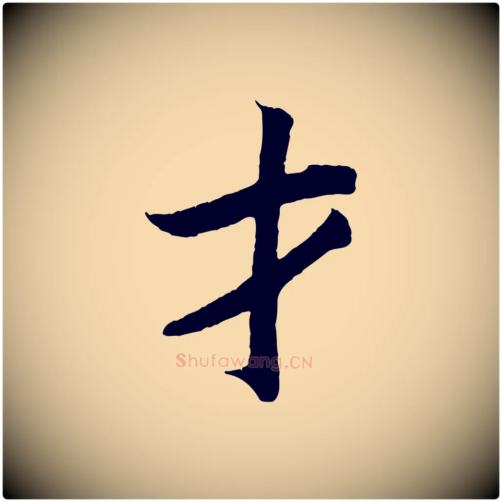 才毛笔行楷写法,摘自清代三希堂法帖