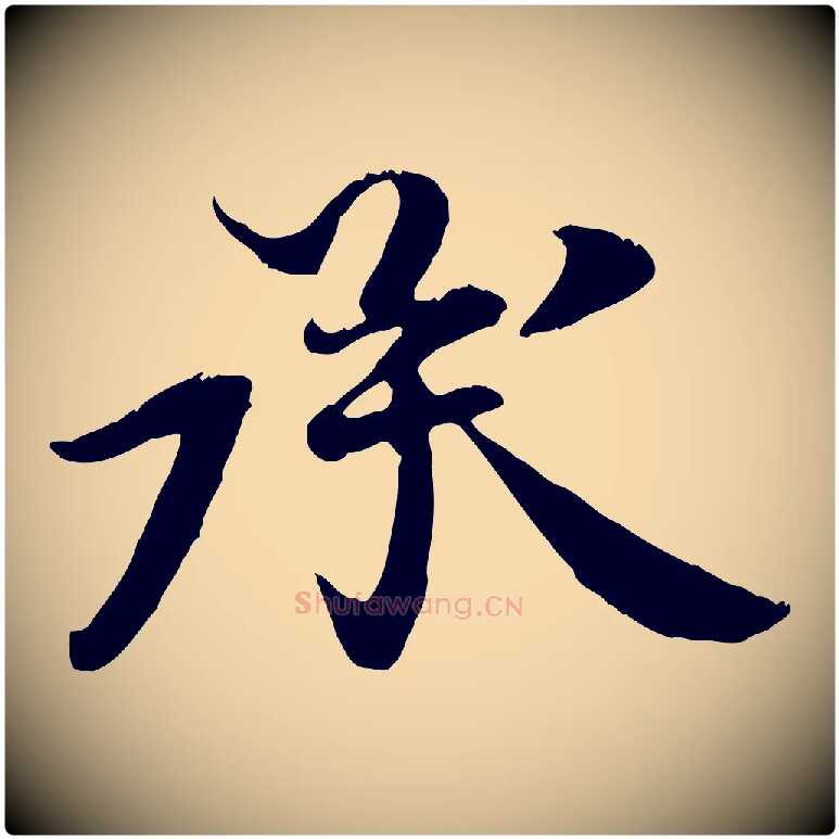 承毛笔行楷写法,摘自清代三希堂法帖