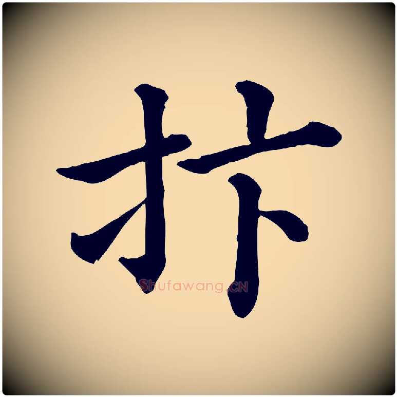 抃毛笔行楷写法,摘自清代三希堂法帖