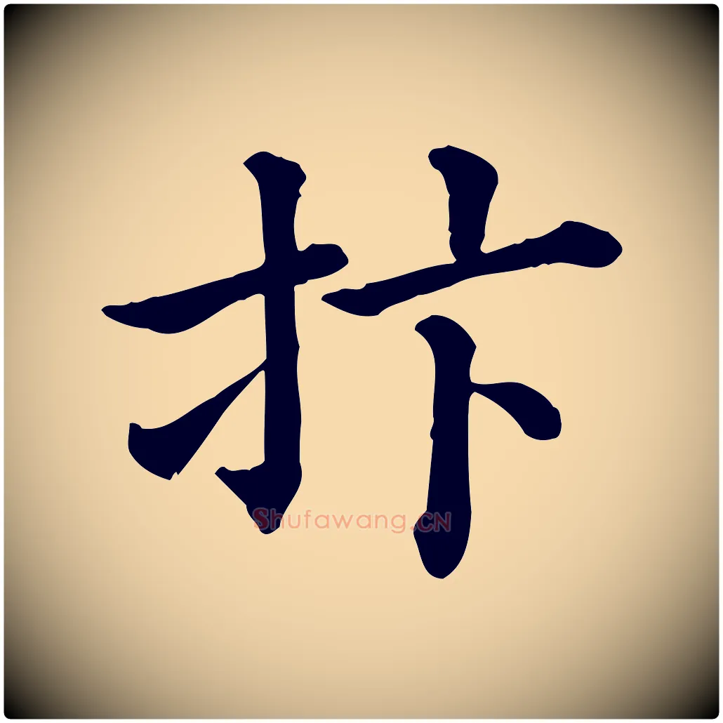 抃毛笔行楷写法,摘自清代三希堂法帖