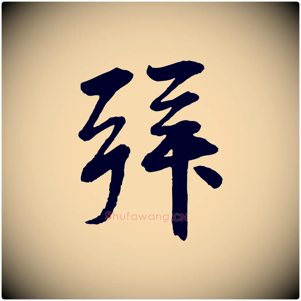 拜毛笔行楷写法,摘自清代三希堂法帖