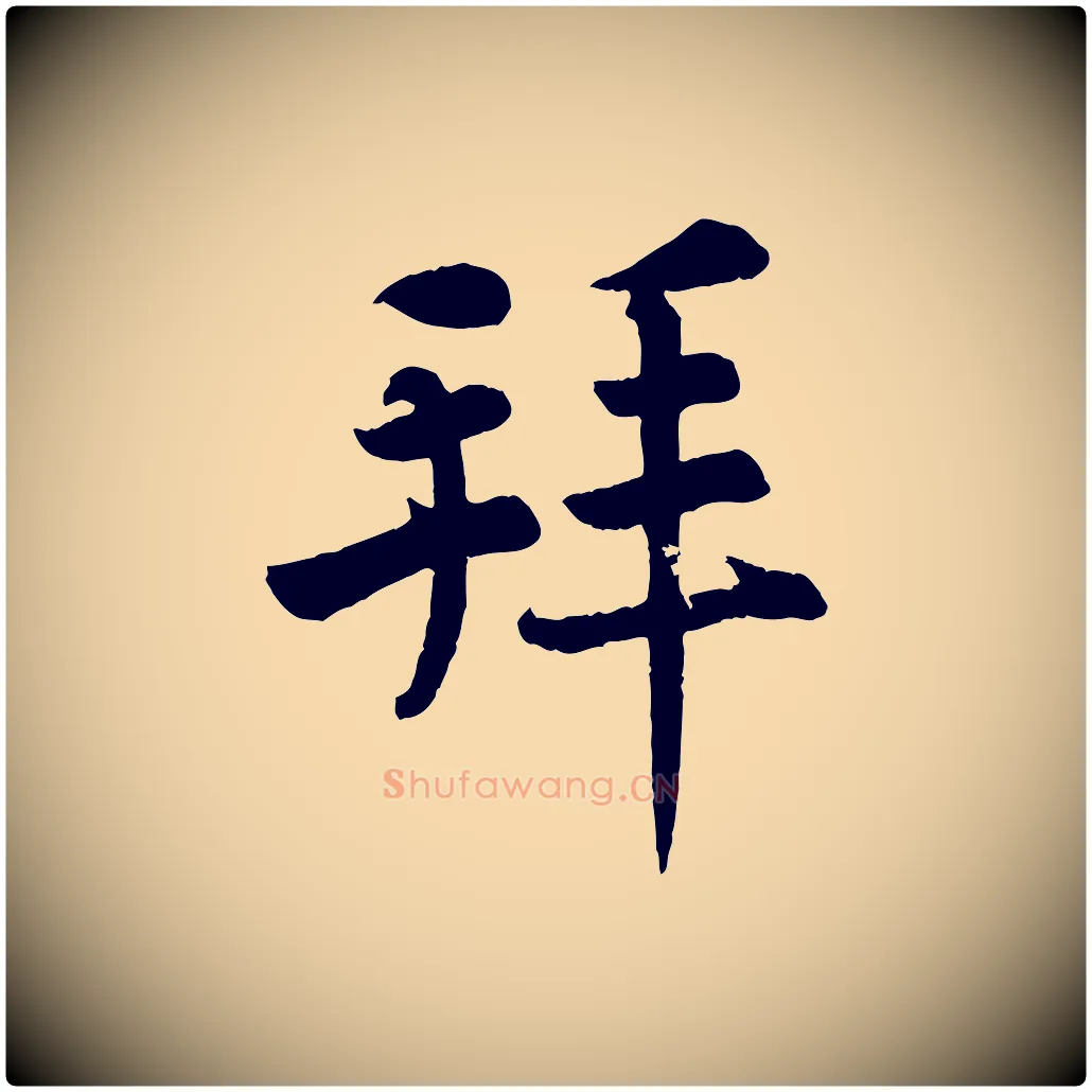 拜毛笔行楷写法,摘自清代三希堂法帖