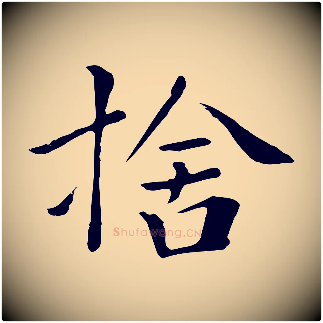 捨毛笔行楷写法,摘自清代三希堂法帖