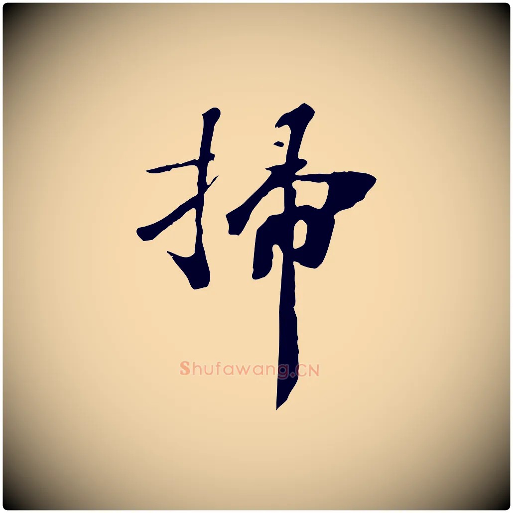 掃毛笔行楷写法,摘自清代三希堂法帖