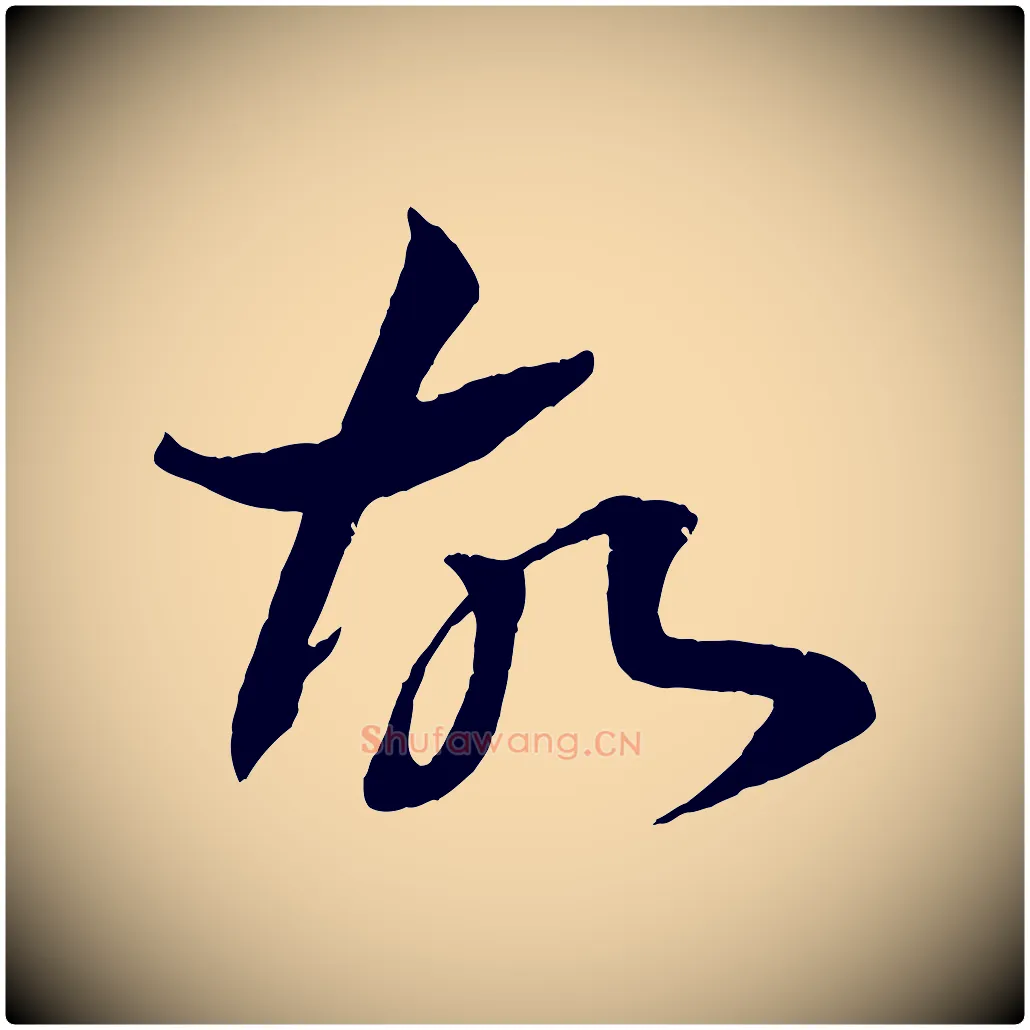 故毛笔行楷写法,摘自清代三希堂法帖