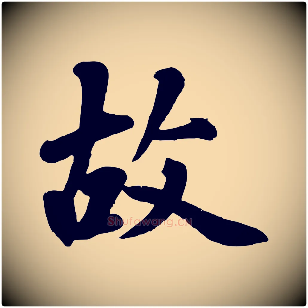 故毛笔行楷写法,摘自清代三希堂法帖