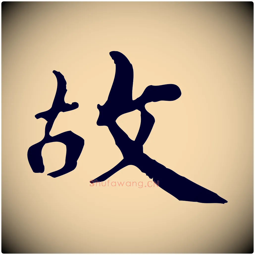 故毛笔行楷写法,摘自清代三希堂法帖