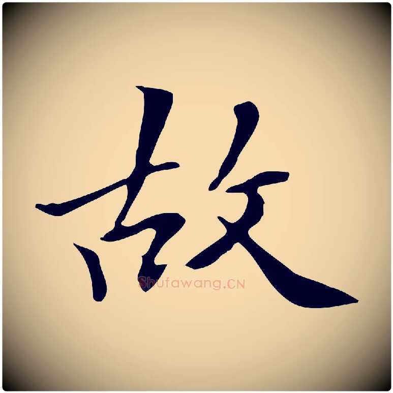 故毛笔行楷写法,摘自清代三希堂法帖