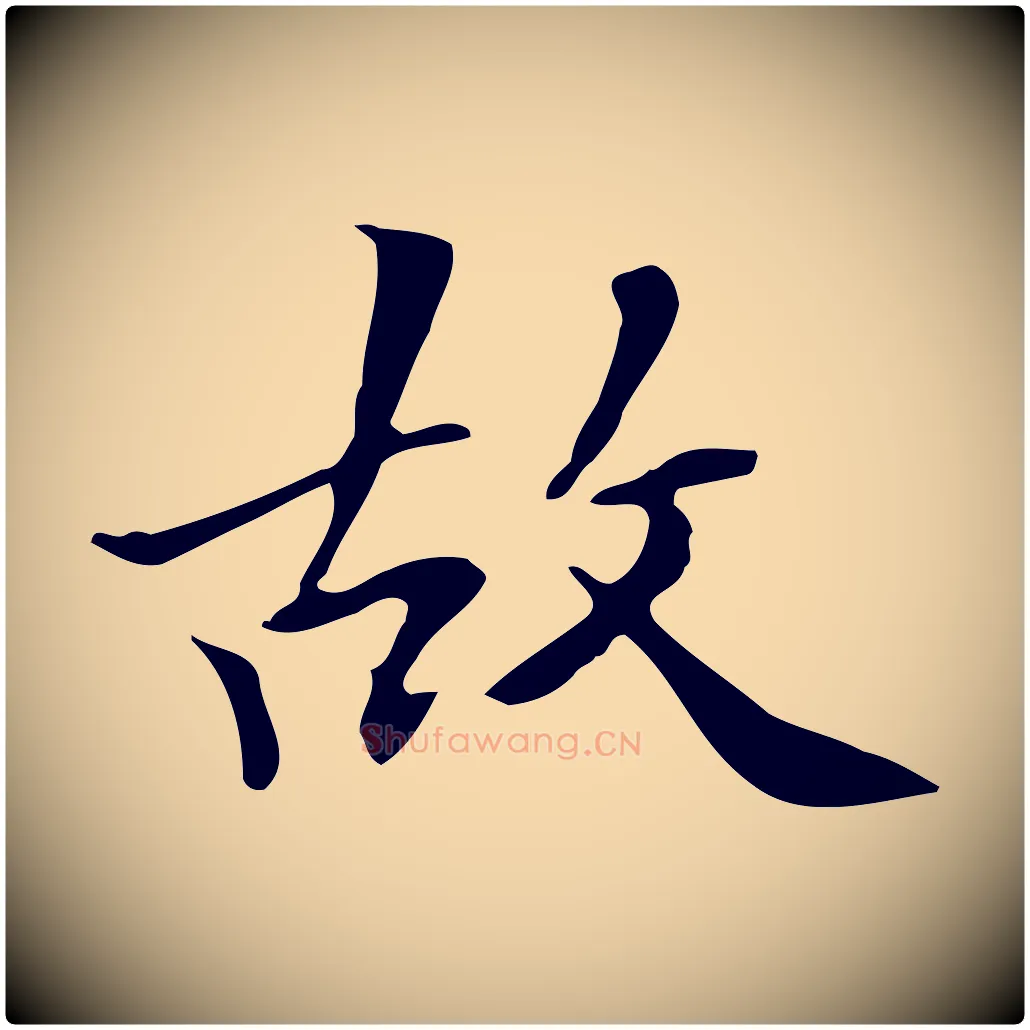 故毛笔行楷写法,摘自清代三希堂法帖