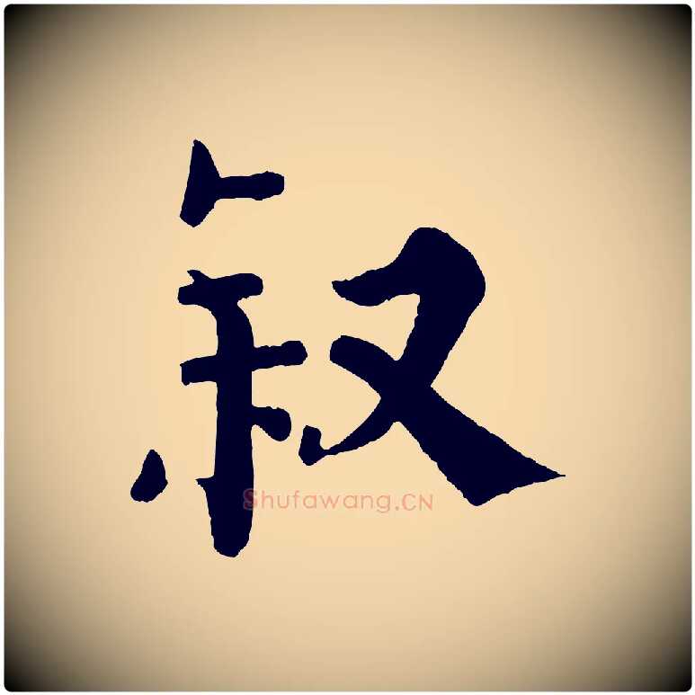 敘毛笔行楷写法,摘自清代三希堂法帖