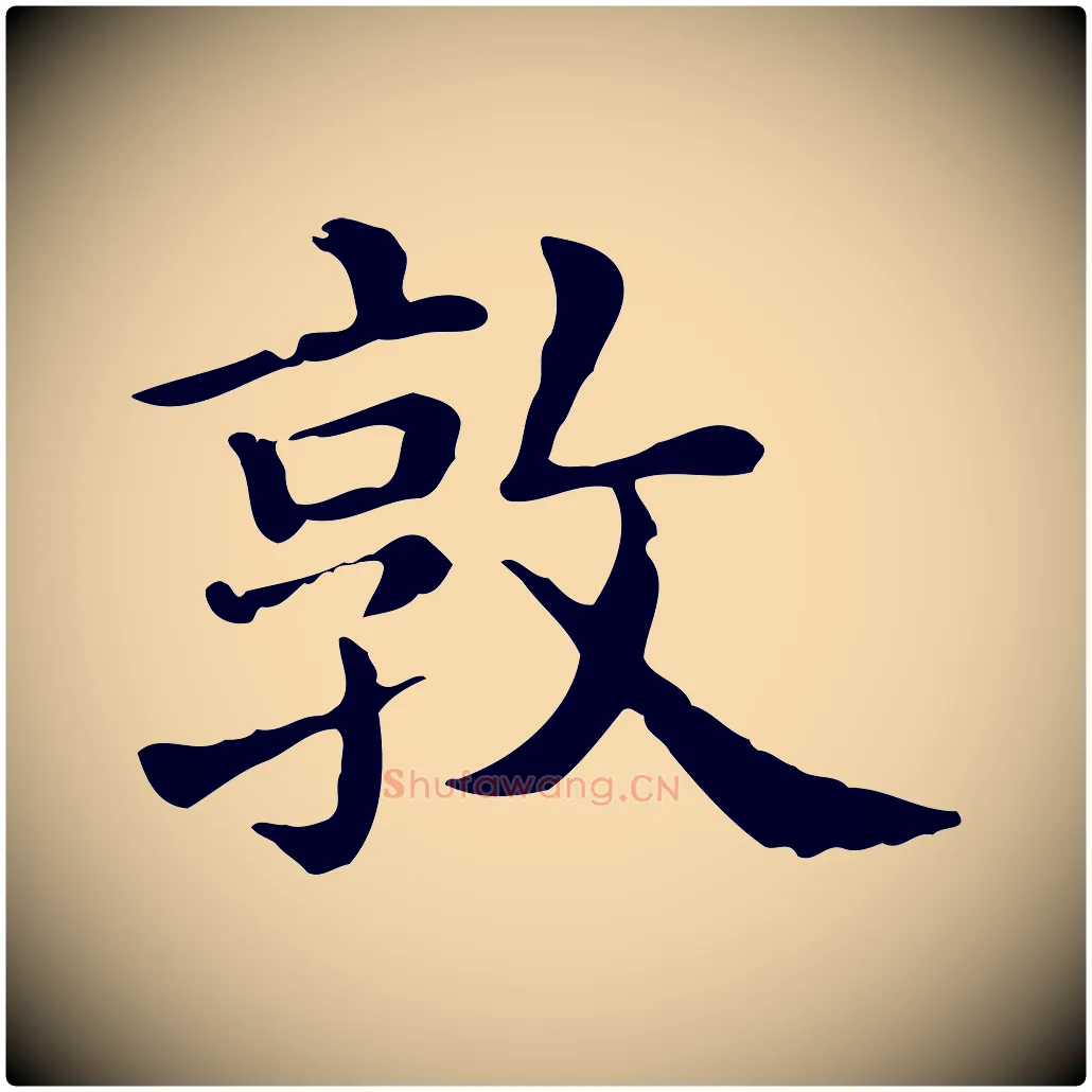 敦毛笔行楷写法,摘自清代三希堂法帖