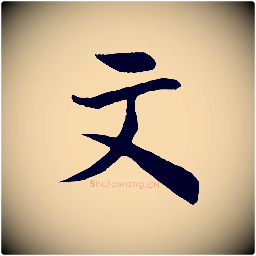 文毛笔行楷写法,摘自清代三希堂法帖