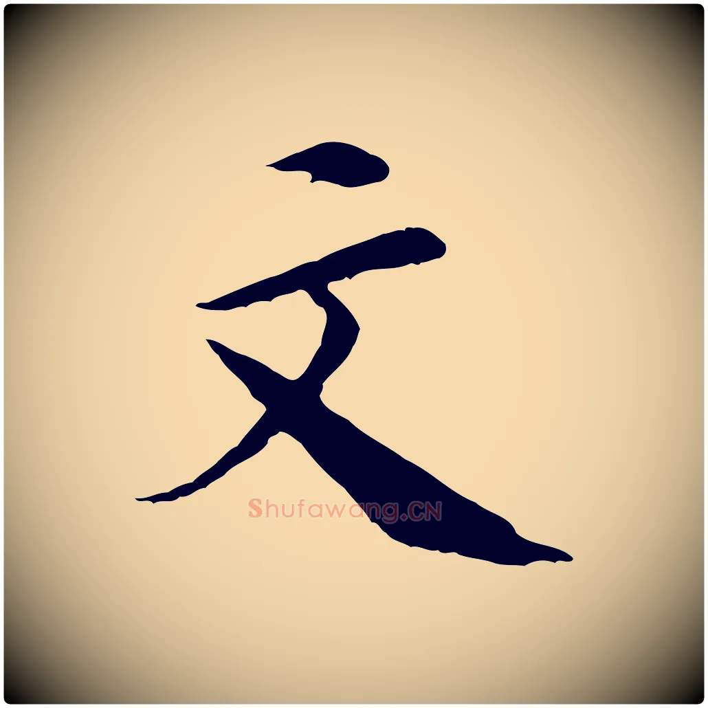 文毛笔行楷写法,摘自清代三希堂法帖