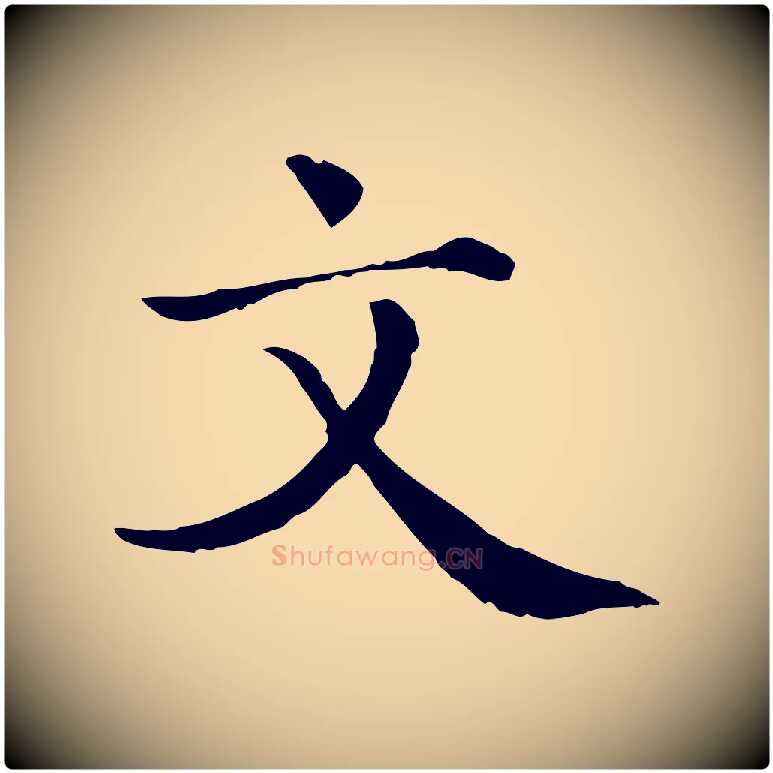 文毛笔行楷写法,摘自清代三希堂法帖