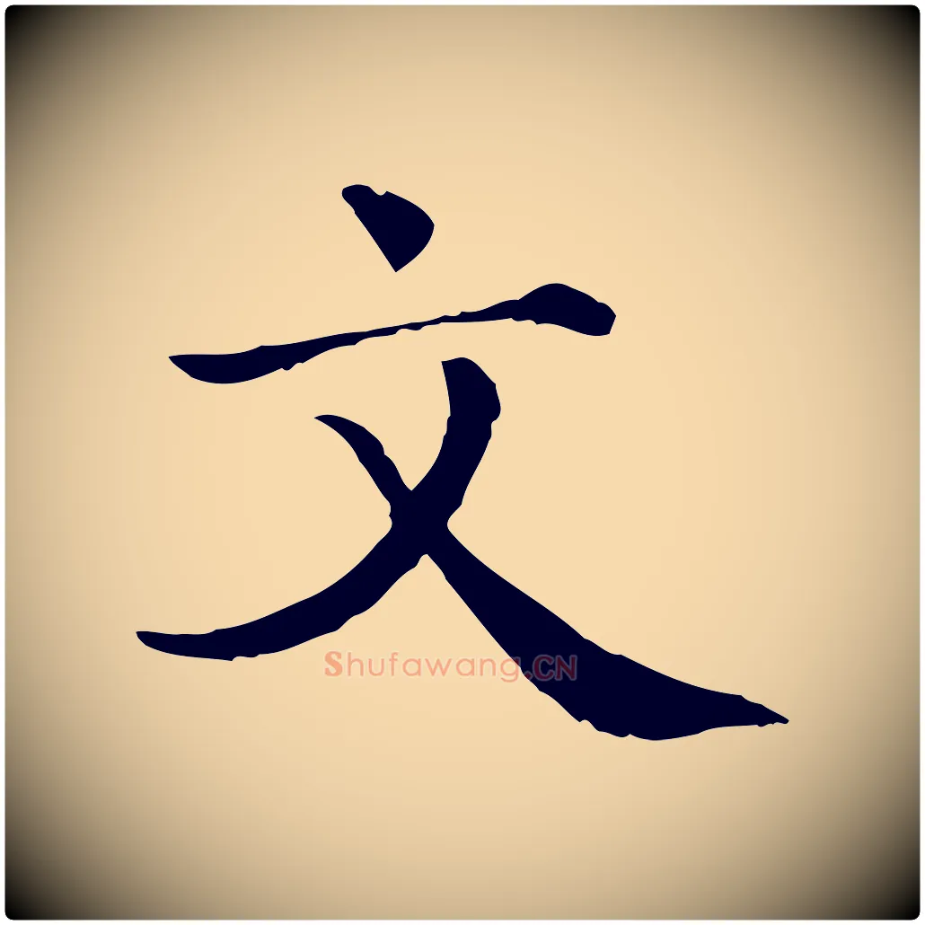 文毛笔行楷写法,摘自清代三希堂法帖