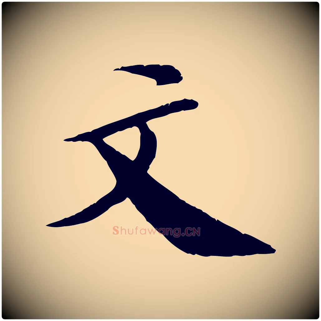 文毛笔行楷写法,摘自清代三希堂法帖