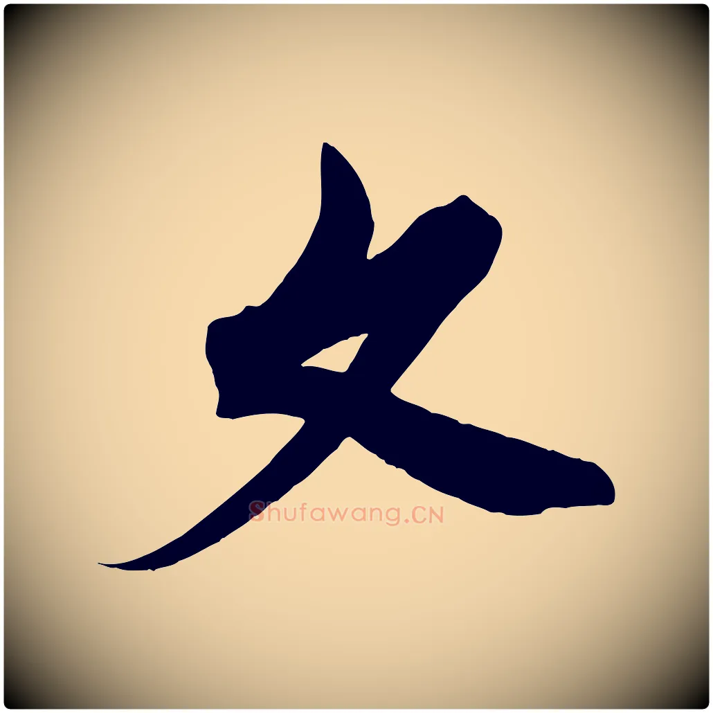 文毛笔行楷写法,摘自清代三希堂法帖
