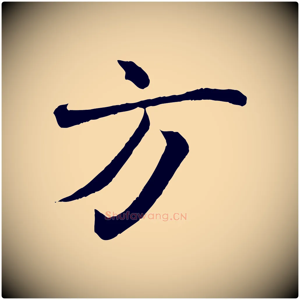 方毛笔行楷写法,摘自清代三希堂法帖