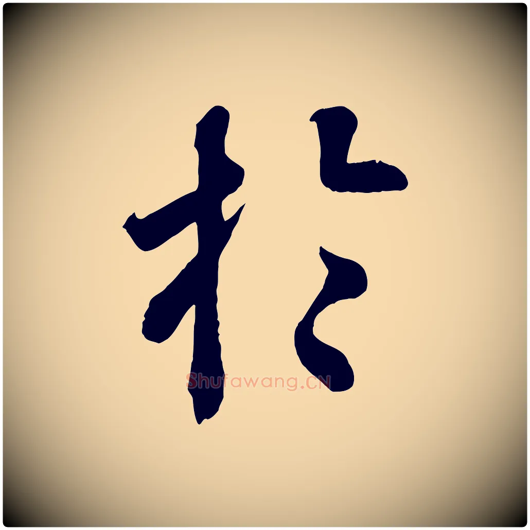 於毛笔行楷写法,摘自清代三希堂法帖