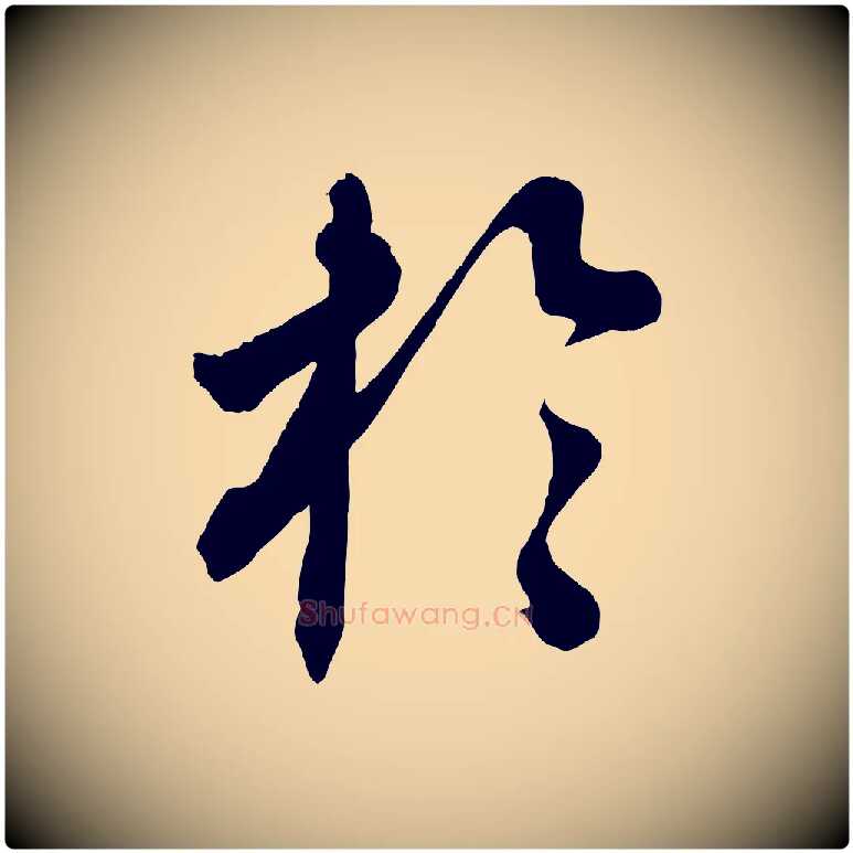 於毛笔行楷写法,摘自清代三希堂法帖