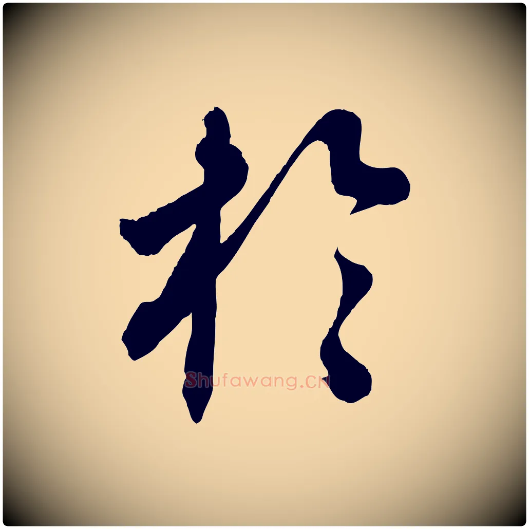 於毛笔行楷写法,摘自清代三希堂法帖
