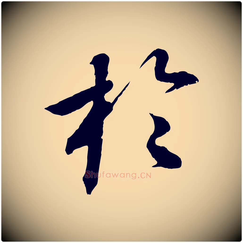 於毛笔行楷写法,摘自清代三希堂法帖