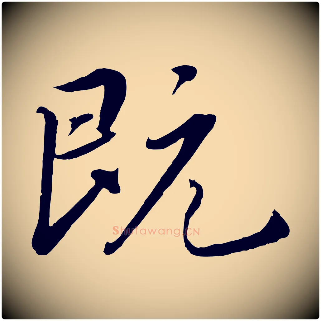 既毛笔行楷写法,摘自清代三希堂法帖