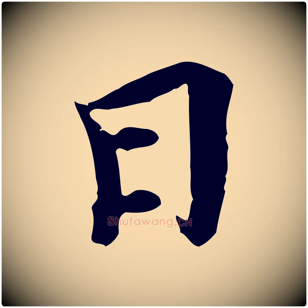 日毛笔行楷写法,摘自清代三希堂法帖