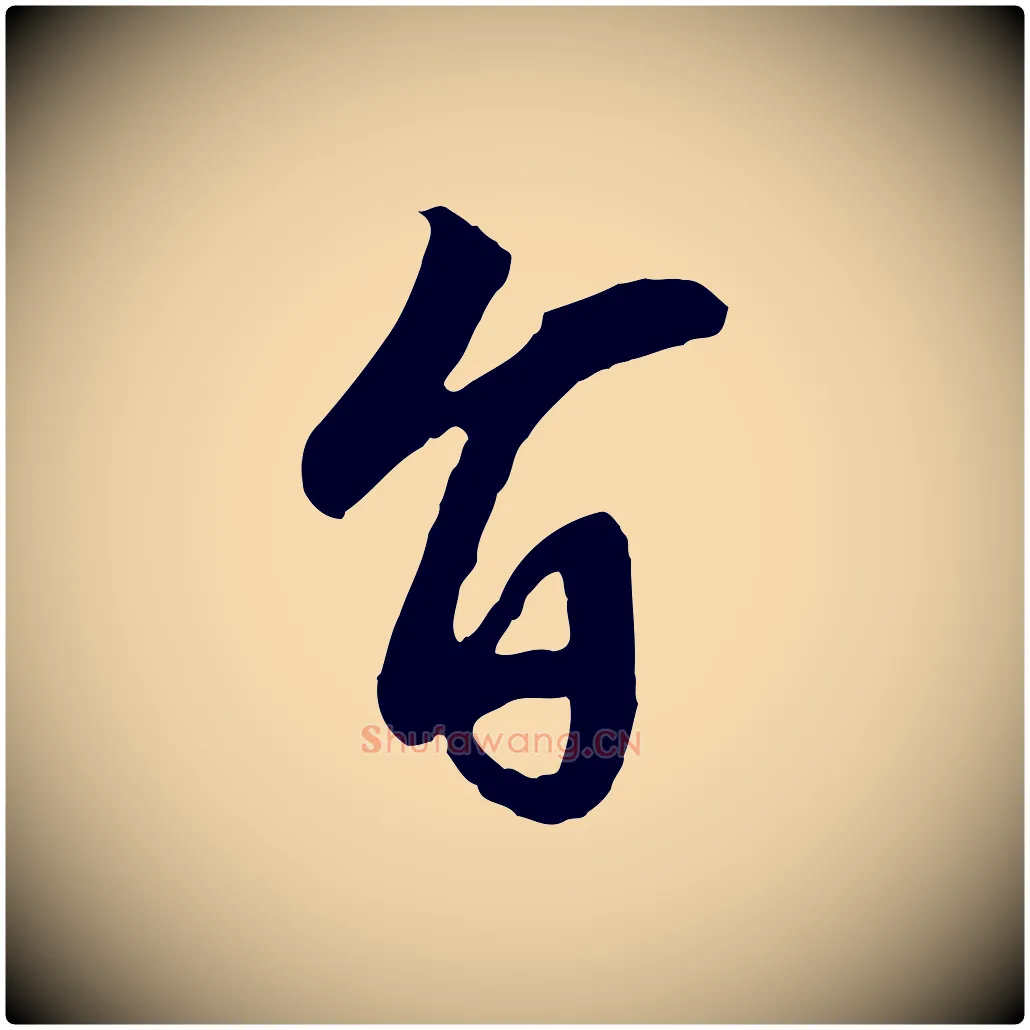 旨毛笔行楷写法,摘自清代三希堂法帖