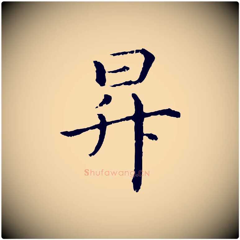 昇毛笔行楷写法,摘自清代三希堂法帖