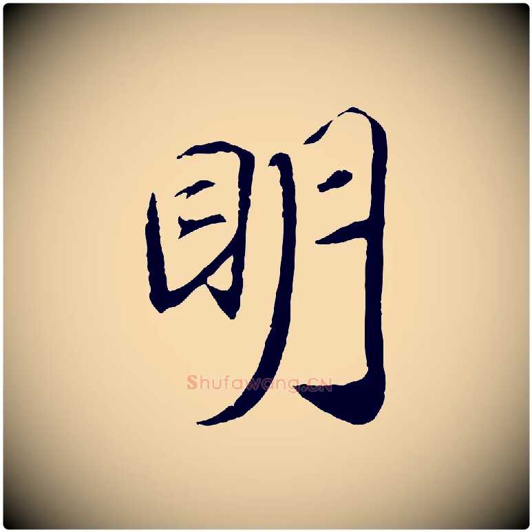 明毛笔行楷写法,摘自清代三希堂法帖