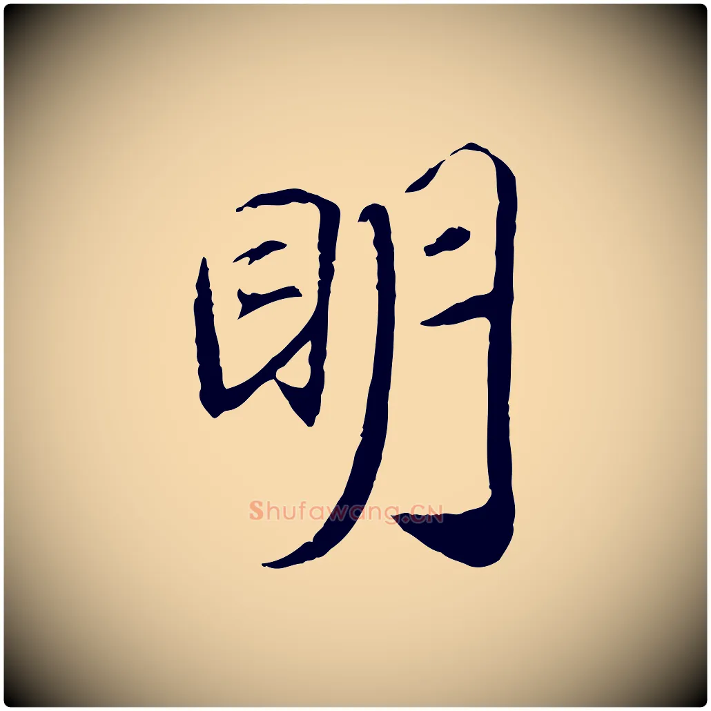 明毛笔行楷写法,摘自清代三希堂法帖