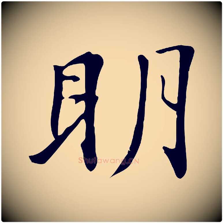 明毛笔行楷写法,摘自清代三希堂法帖