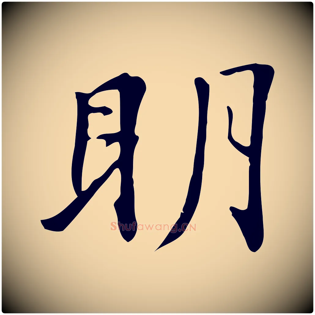 明毛笔行楷写法,摘自清代三希堂法帖