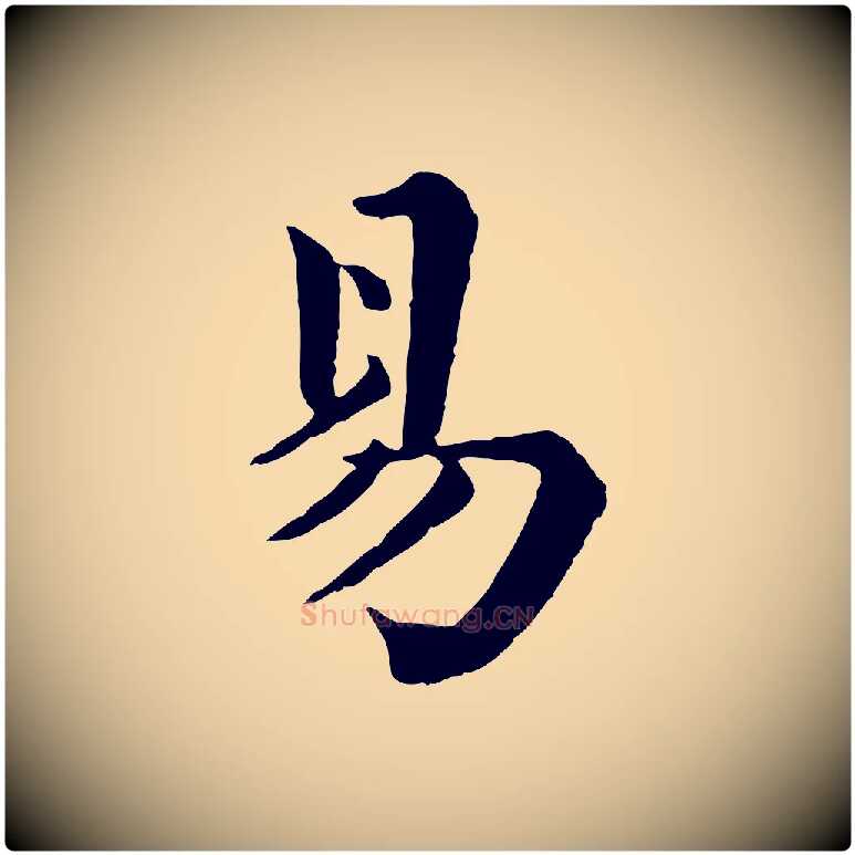 易毛笔行楷写法,摘自清代三希堂法帖
