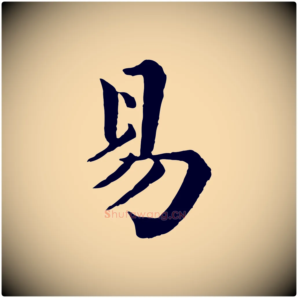 易毛笔行楷写法,摘自清代三希堂法帖
