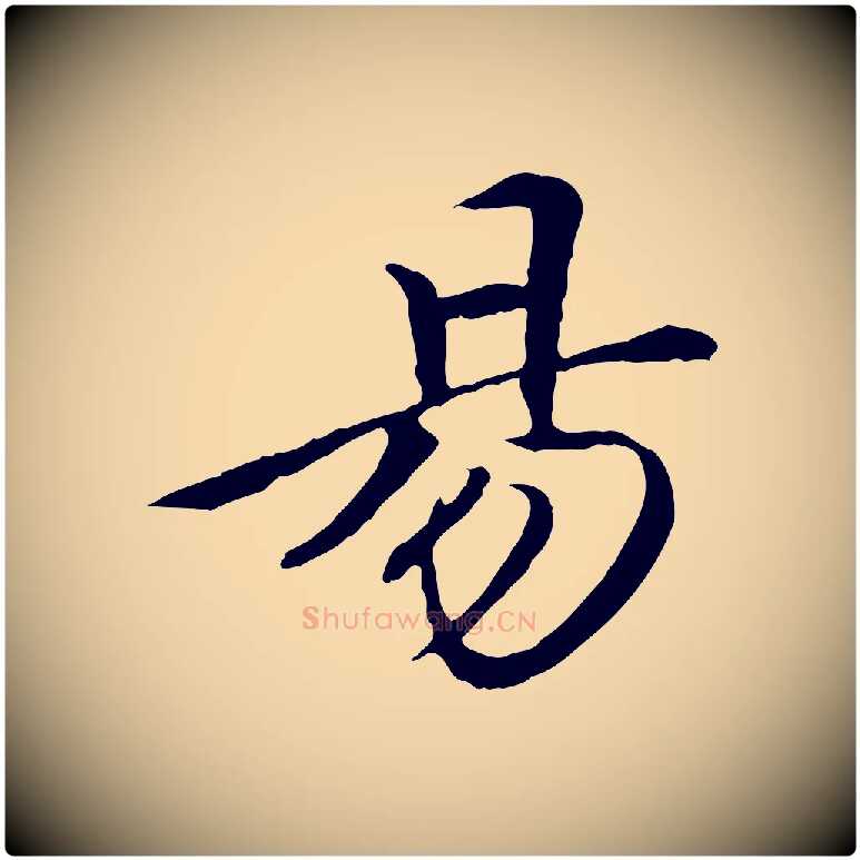 易毛笔行楷写法,摘自清代三希堂法帖