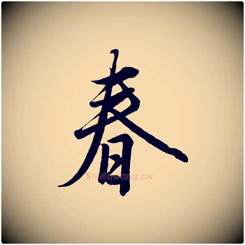 春毛笔行楷写法,摘自清代三希堂法帖
