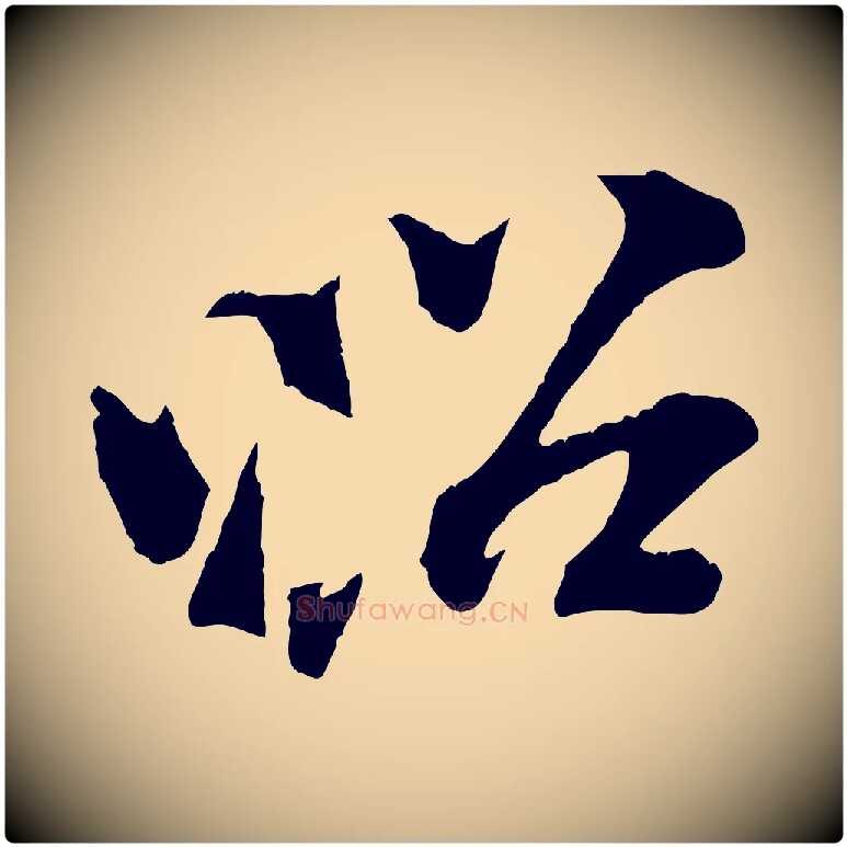 昭毛笔行楷写法,摘自清代三希堂法帖