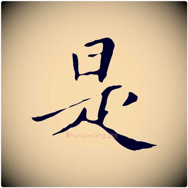 是毛笔行楷写法,摘自清代三希堂法帖