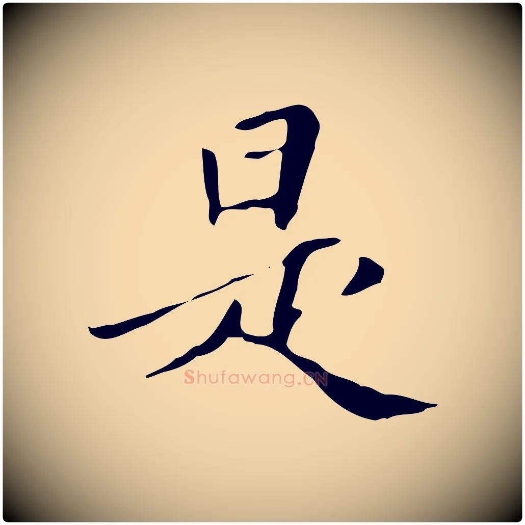 是毛笔行楷写法,摘自清代三希堂法帖