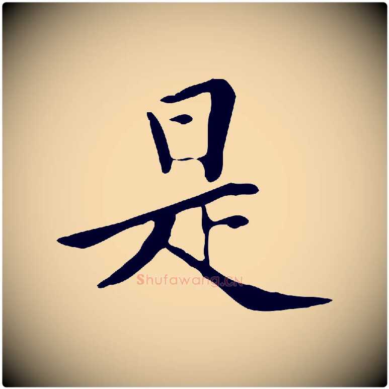 是毛笔行楷写法,摘自清代三希堂法帖