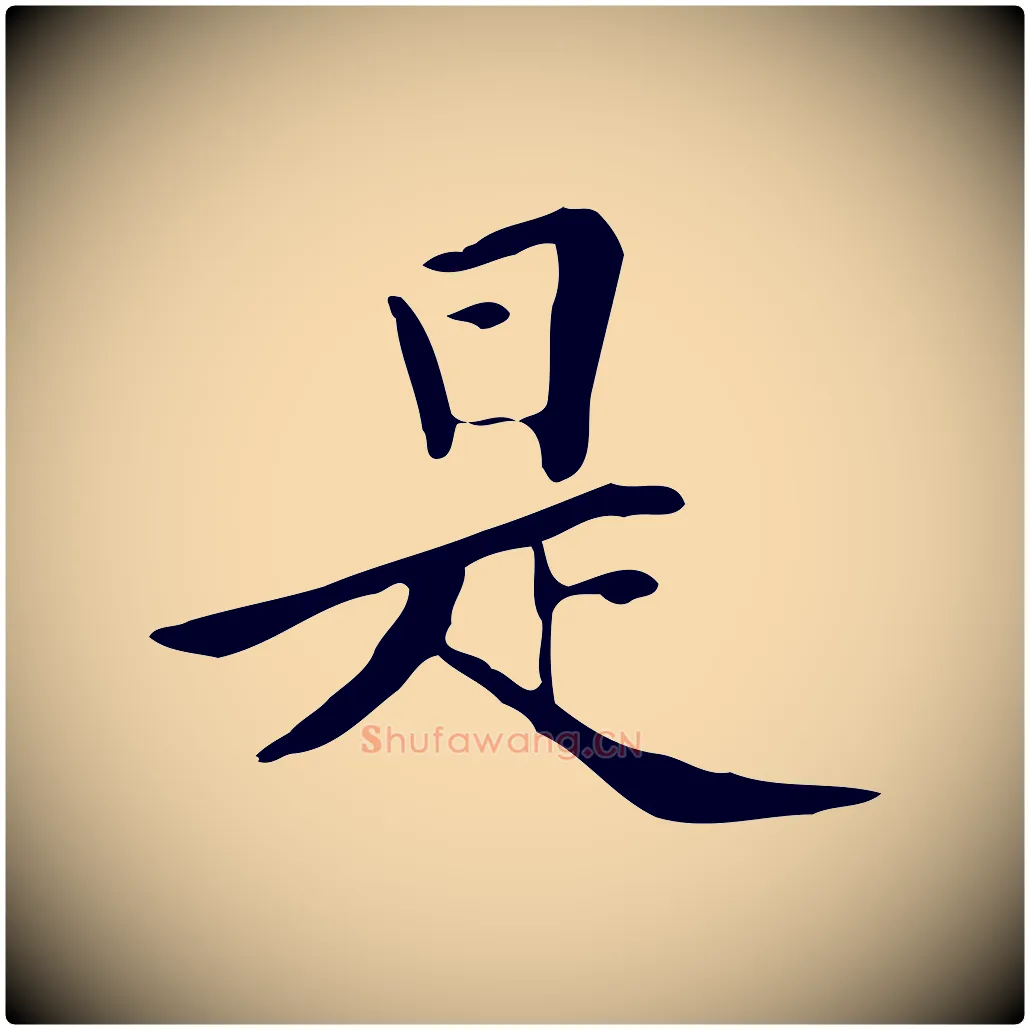 是毛笔行楷写法,摘自清代三希堂法帖