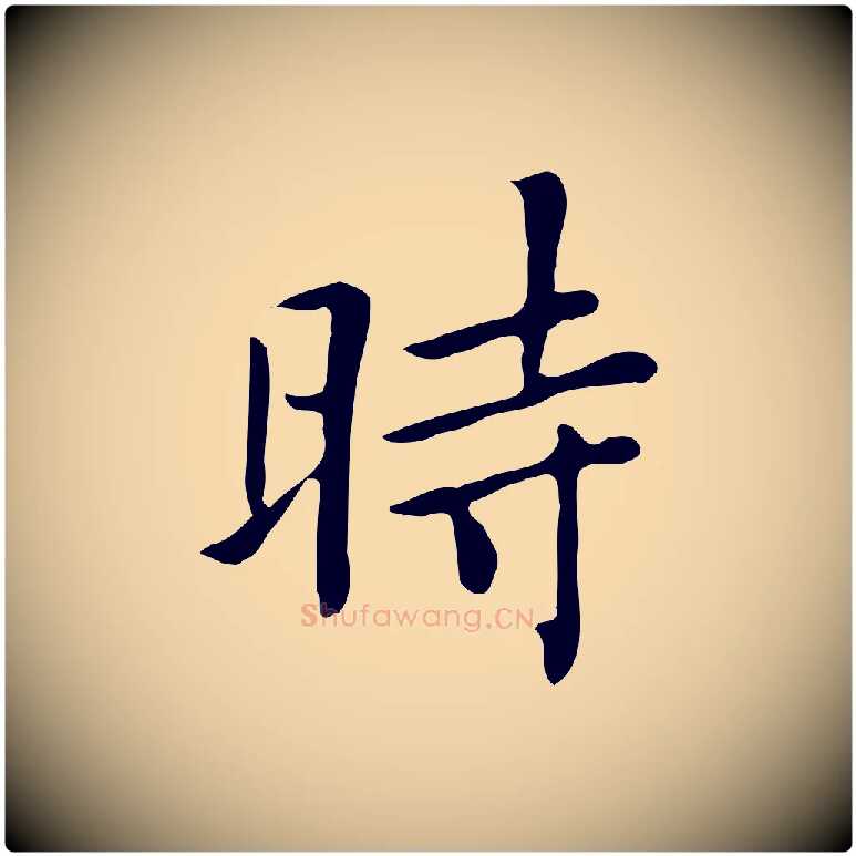 時毛笔行楷写法,摘自清代三希堂法帖