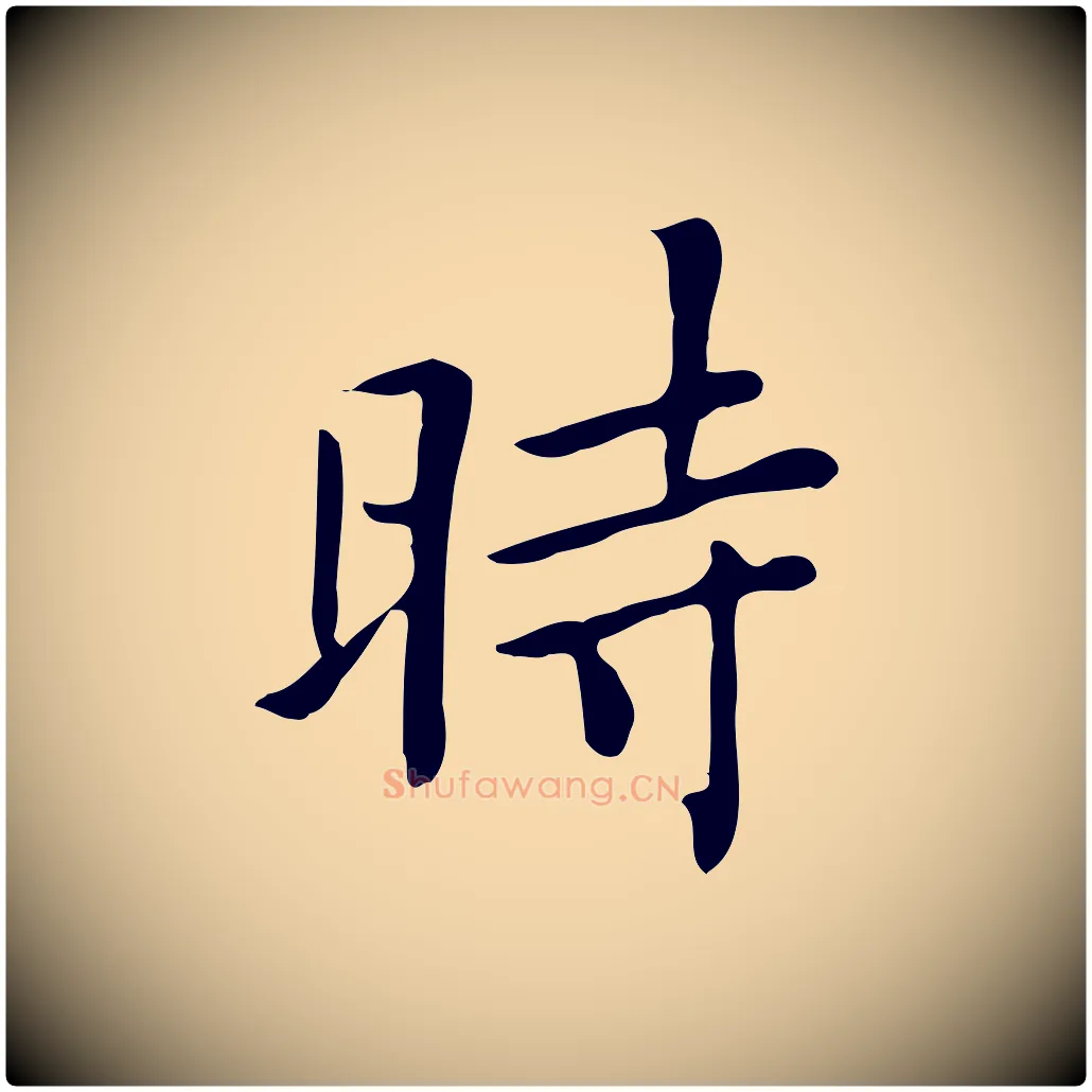 時毛笔行楷写法,摘自清代三希堂法帖