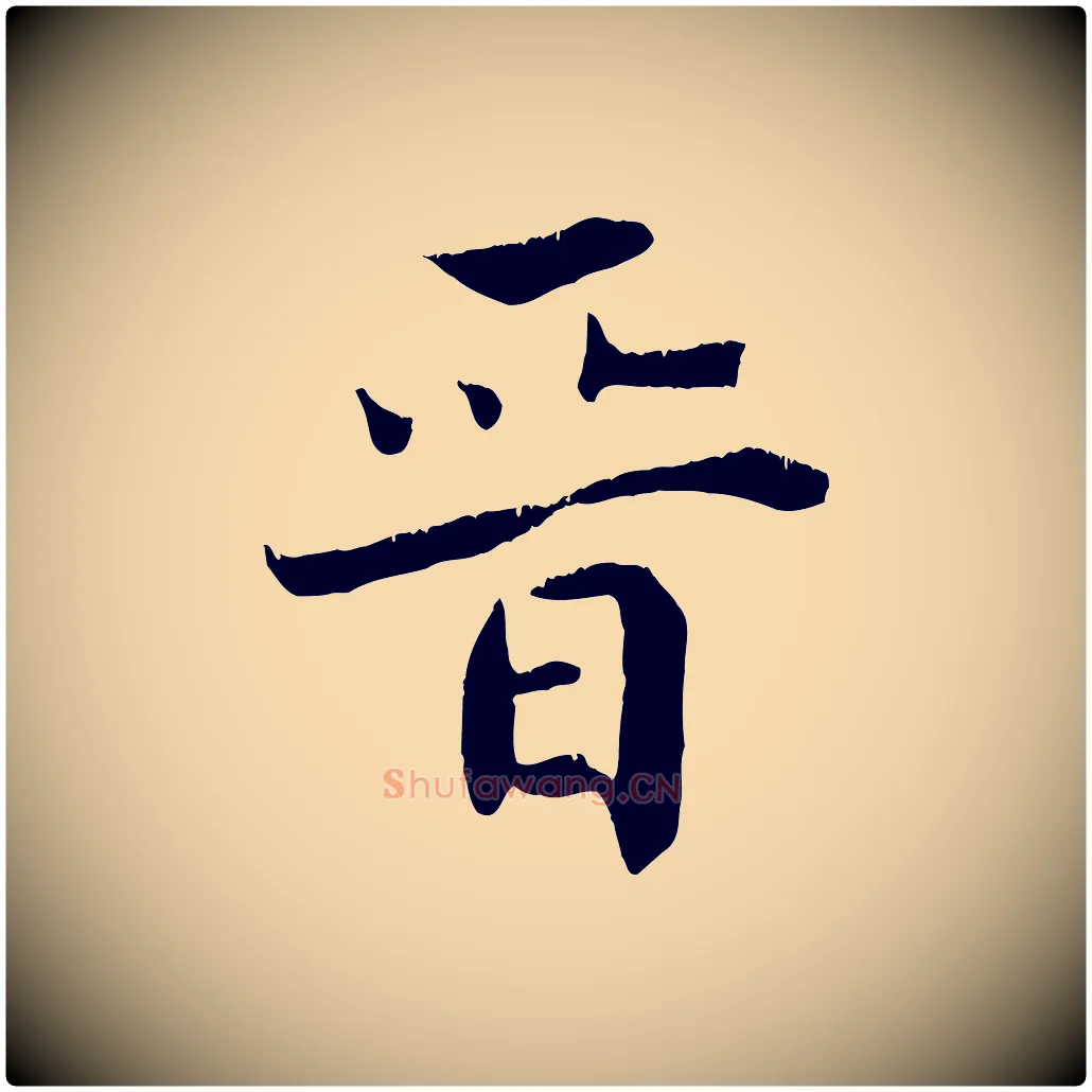 晉毛笔行楷写法,摘自清代三希堂法帖