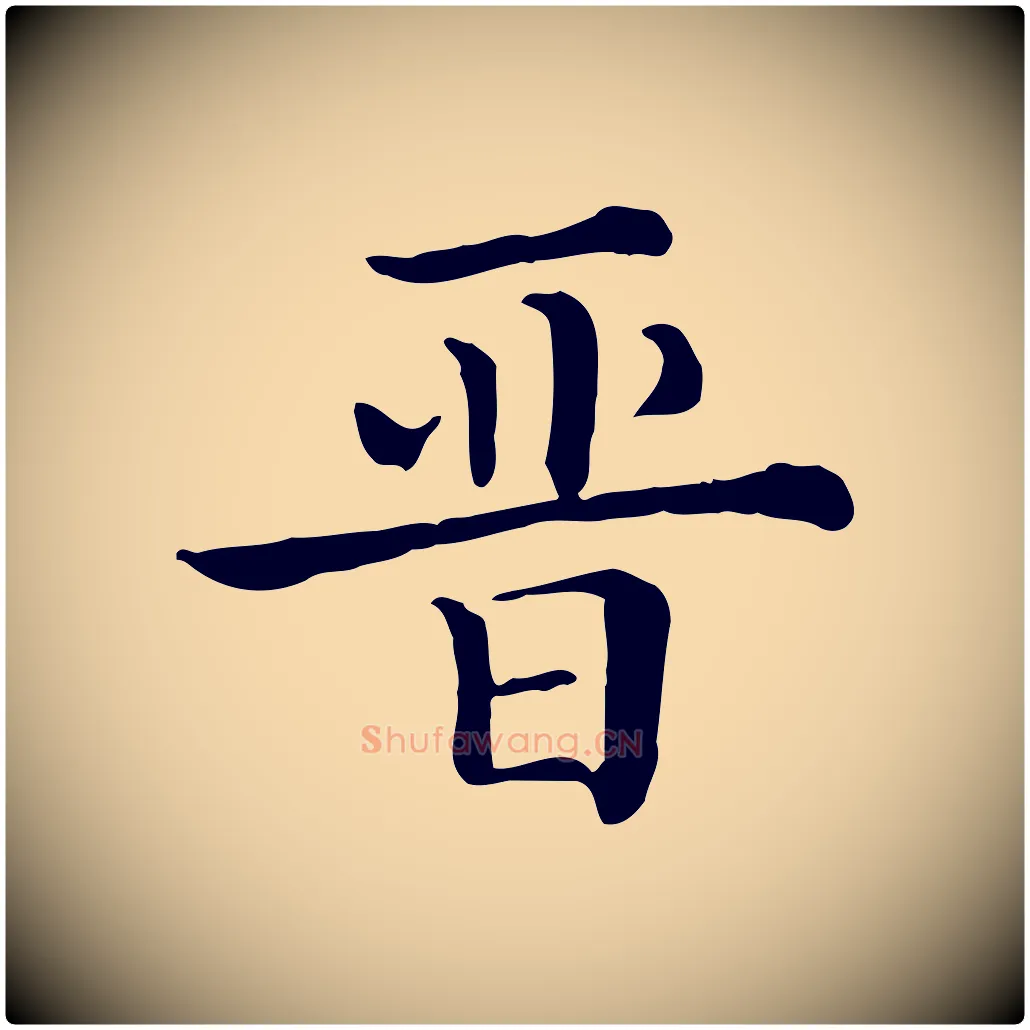 晉毛笔行楷写法,摘自清代三希堂法帖