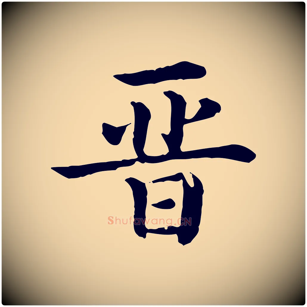 晉毛笔行楷写法,摘自清代三希堂法帖